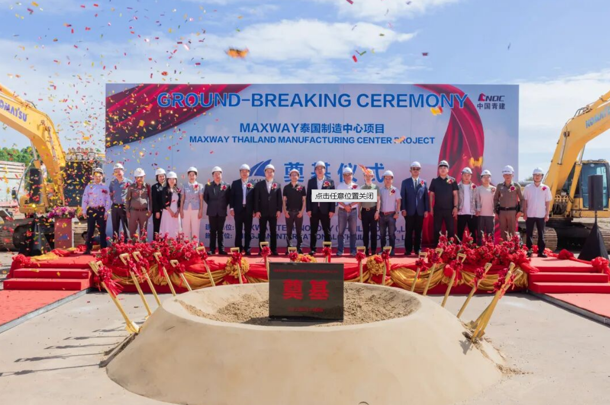2025年12月，MAXWAY泰国制造中心项目在泰国304工业园隆重举行奠基仪式。